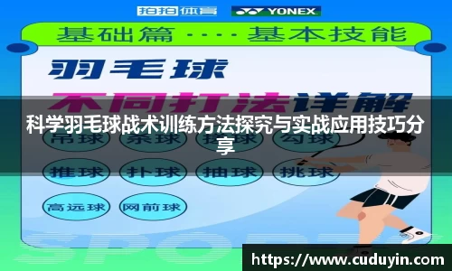 科学羽毛球战术训练方法探究与实战应用技巧分享