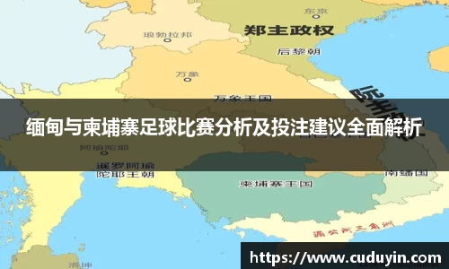 缅甸与柬埔寨足球比赛分析及投注建议全面解析