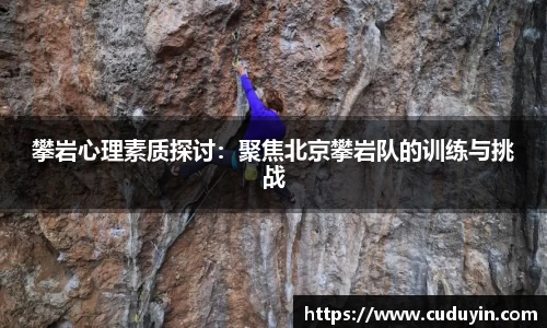 攀岩心理素质探讨：聚焦北京攀岩队的训练与挑战