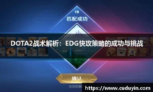 DOTA2战术解析：EDG快攻策略的成功与挑战