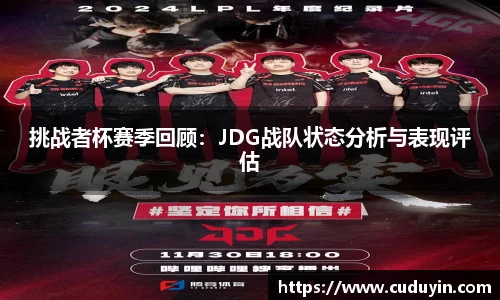 挑战者杯赛季回顾：JDG战队状态分析与表现评估