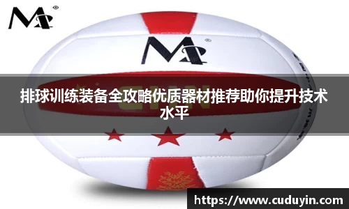 排球训练装备全攻略优质器材推荐助你提升技术水平