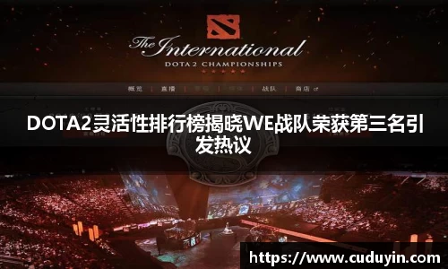 DOTA2灵活性排行榜揭晓WE战队荣获第三名引发热议