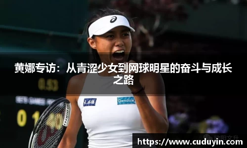 黄娜专访：从青涩少女到网球明星的奋斗与成长之路
