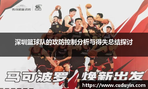 深圳篮球队的攻防控制分析与得失总结探讨