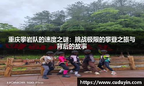 重庆攀岩队的速度之谜：挑战极限的攀登之旅与背后的故事