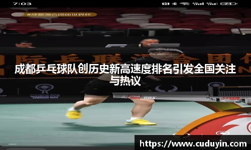 成都乒乓球队创历史新高速度排名引发全国关注与热议