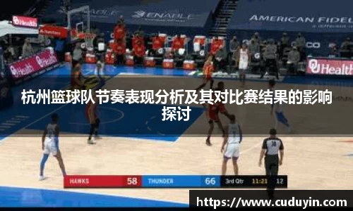 杭州篮球队节奏表现分析及其对比赛结果的影响探讨