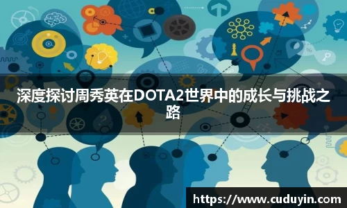 深度探讨周秀英在DOTA2世界中的成长与挑战之路