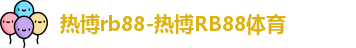 热博rb88